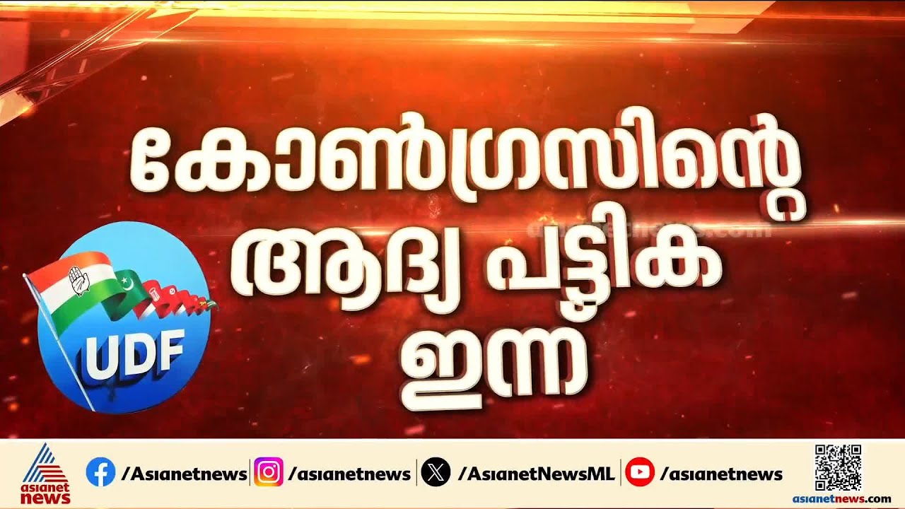 ഒറ്റപേരിൽ എത്തിയ 40 സ്ഥാനാർത്ഥികളുടെ ആദ്യ പട്ടിക ഇന്ന് പ്രഖ്യാപിക്കാൻ കോൺഗ്രസ് | Assembly Election