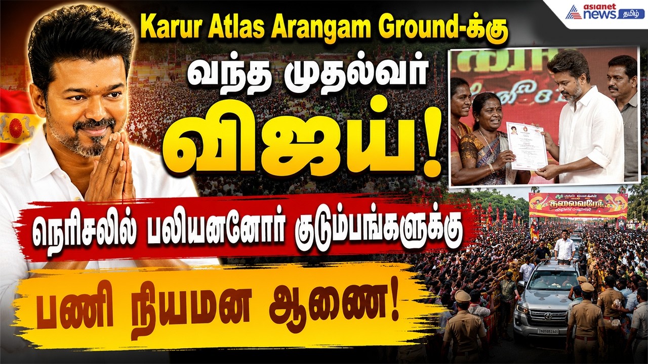 கரூரில் முதல்வர் விஜய் மக்கள் சந்திப்பு! மாபெரும் பந்தல்.. பலத்த பாதுகாப்பு | Karur CM Vijay Visuals