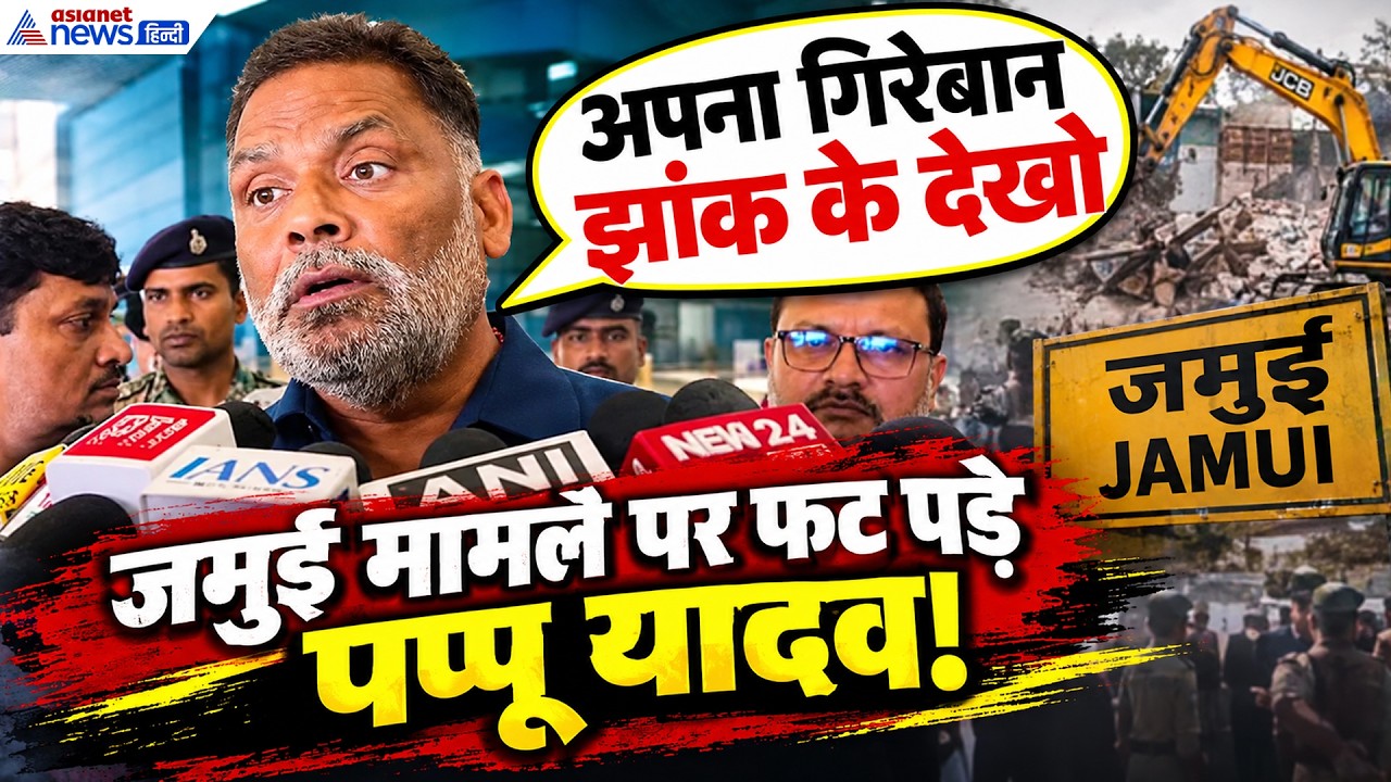 शराब-कबाब में डूबे लोग... Jamui Case पर Pappu Yadav ने क्या दी नेताओं को सलाह!
