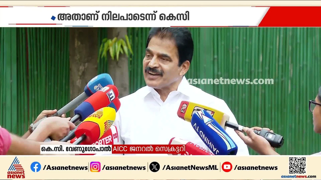 കേൾക്കേണ്ടതെല്ലാം ഞാൻ കേട്ട് കഴിഞ്ഞു; തനിക്കെതിരായ സൈബർ ആക്രമണങ്ങളിൽ കേസെടുക്കരുതെന്ന് KC വേണുഗോപാൽ