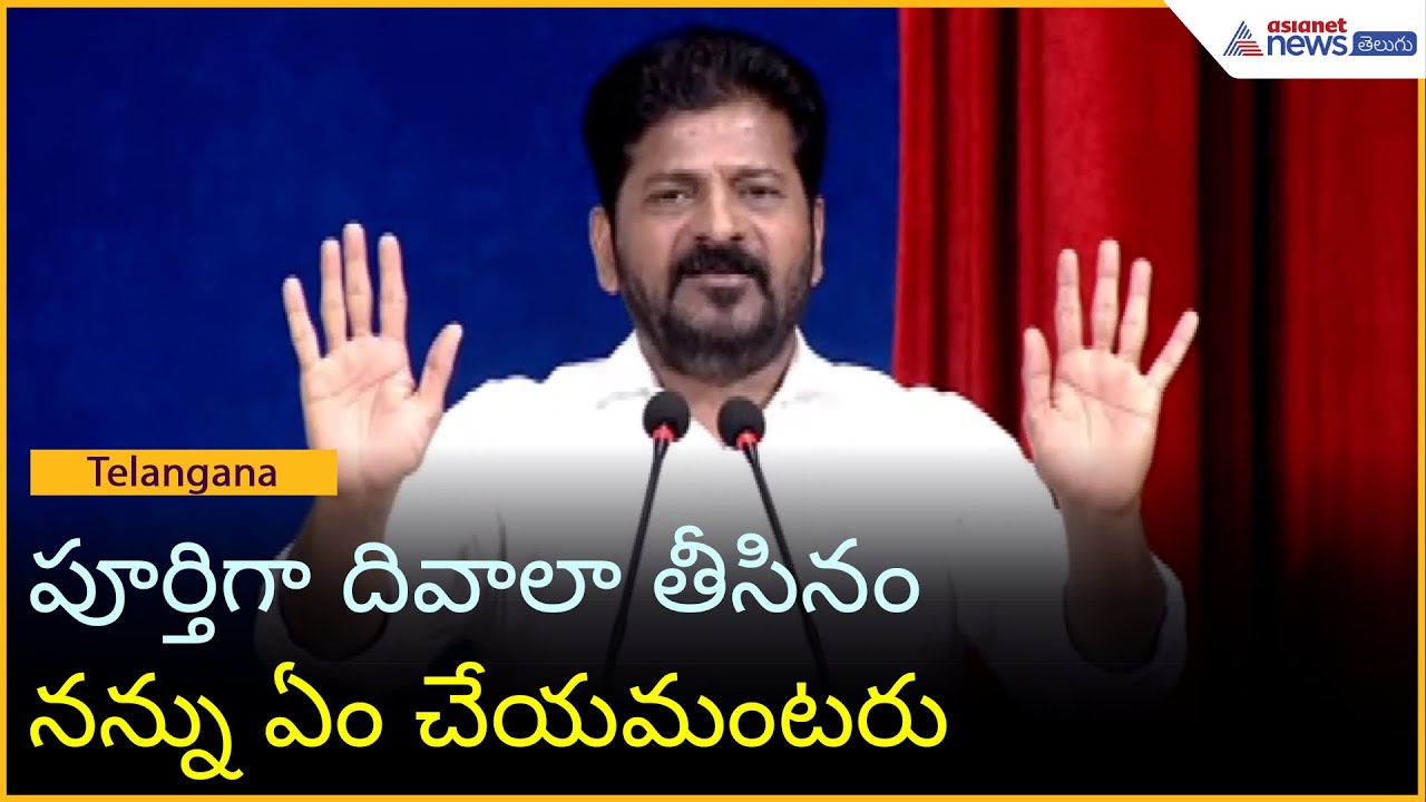 Revanth Reddy: పూర్తిగా దివాలా తీసినం.. నన్ను ఏం చేయమంటరు? | Telangana | Asianet News Telugu