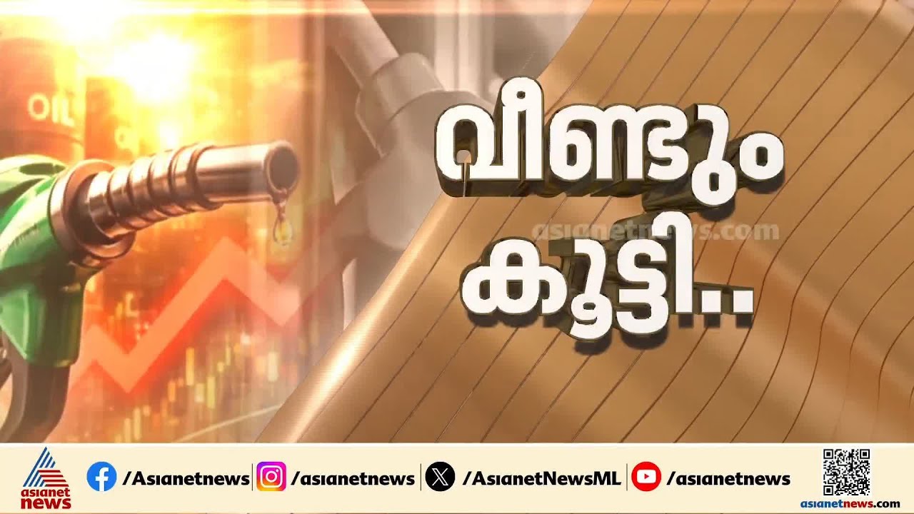 പത്തുദിവസത്തിനിടെ മൂന്നാമത്തെ വര്‍ധന; ഇന്ധനവില വീണ്ടും കൂട്ടി