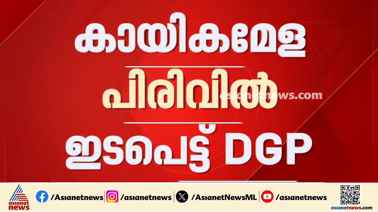 പൊലീസ് കായികമേളക്കായി നടത്തിയ പണപ്പിരിവ്; വിഷയത്തിൽ ഇടപെട്ട് DGP