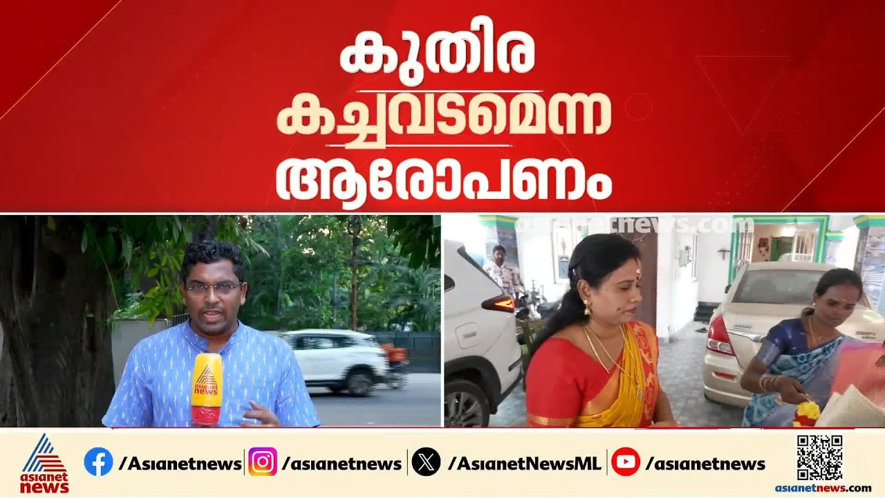 കുതിര കച്ചവട ആരോപണം; ഒരു രൂപപോലും വാങ്ങിയില്ലെന്ന് മധുരാന്തകത്തെ ടിവികെ സ്ഥാനാര്‍ത്ഥി