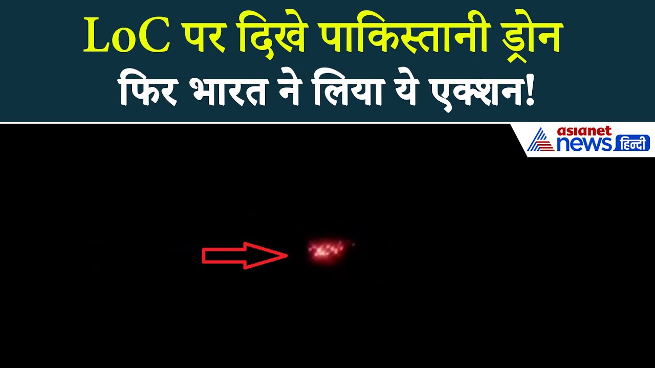 जम्मू कश्मीर में आते दिखे पाकिस्तानी ड्रोन, भारत ने फौरन ही उठाया ये कदम