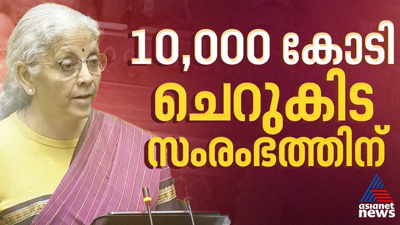 എംഎസ്എംഇ ചാമ്പ്യൻമാരെ സൃഷ്ടിക്കാൻ ബജറ്റിൽ പതിനായിരം കോടി വകയിരുത്തി | Union Budget 2026