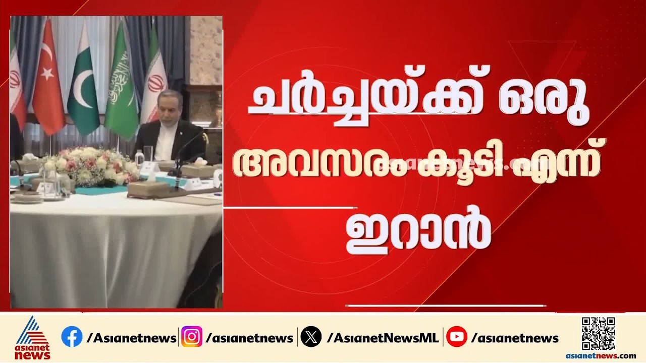 ചർച്ചകൾക്ക് അമേരിക്കക്ക് ഒരു അവസരം കൂടി നൽകുമെന്ന് ഇറാൻ