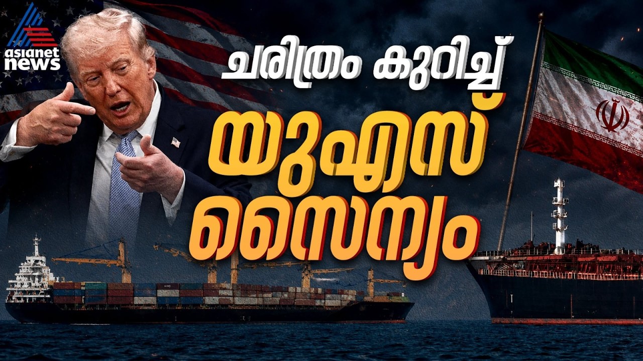 മിസൈൽ മഴയെ അതിജീവിച്ച് യുഎസ് ദൗത്യം, പശ്ചിമേഷ്യൻ യുദ്ധമുഖത്ത് പുതിയ ചരിത്രം | Strait of Hormuz