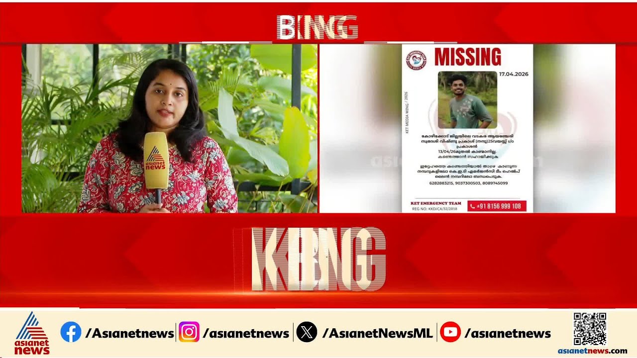 അവസാന ടവർ ലൊക്കേഷൻ കാസർകോട് ബേക്കൽ; വിഷ്ണുവിനായി തെരച്ചിൽ ഊർജിതം