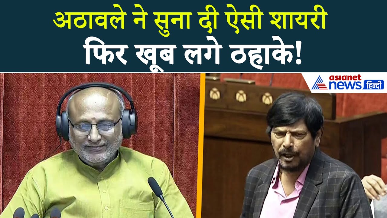 Parliament Winter Session 2025 : Ramdas Athawale ने सुनाई ऐसी कविता कि हंसी नहीं रोक पाए सांसद