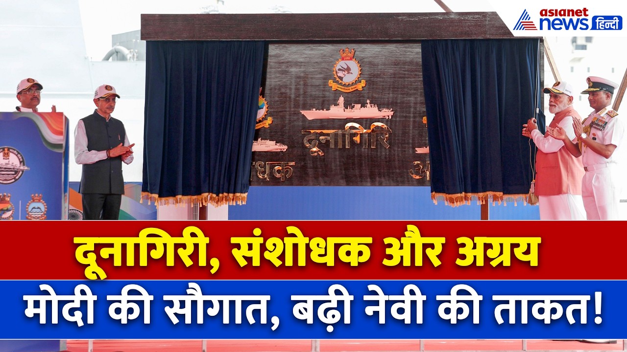 INS दूनागिरी, संशोधक और अग्रय... नौसेना को मिली नई ताकत, PM Modi ने सौंपे 3 स्वदेशी युद्धपोत