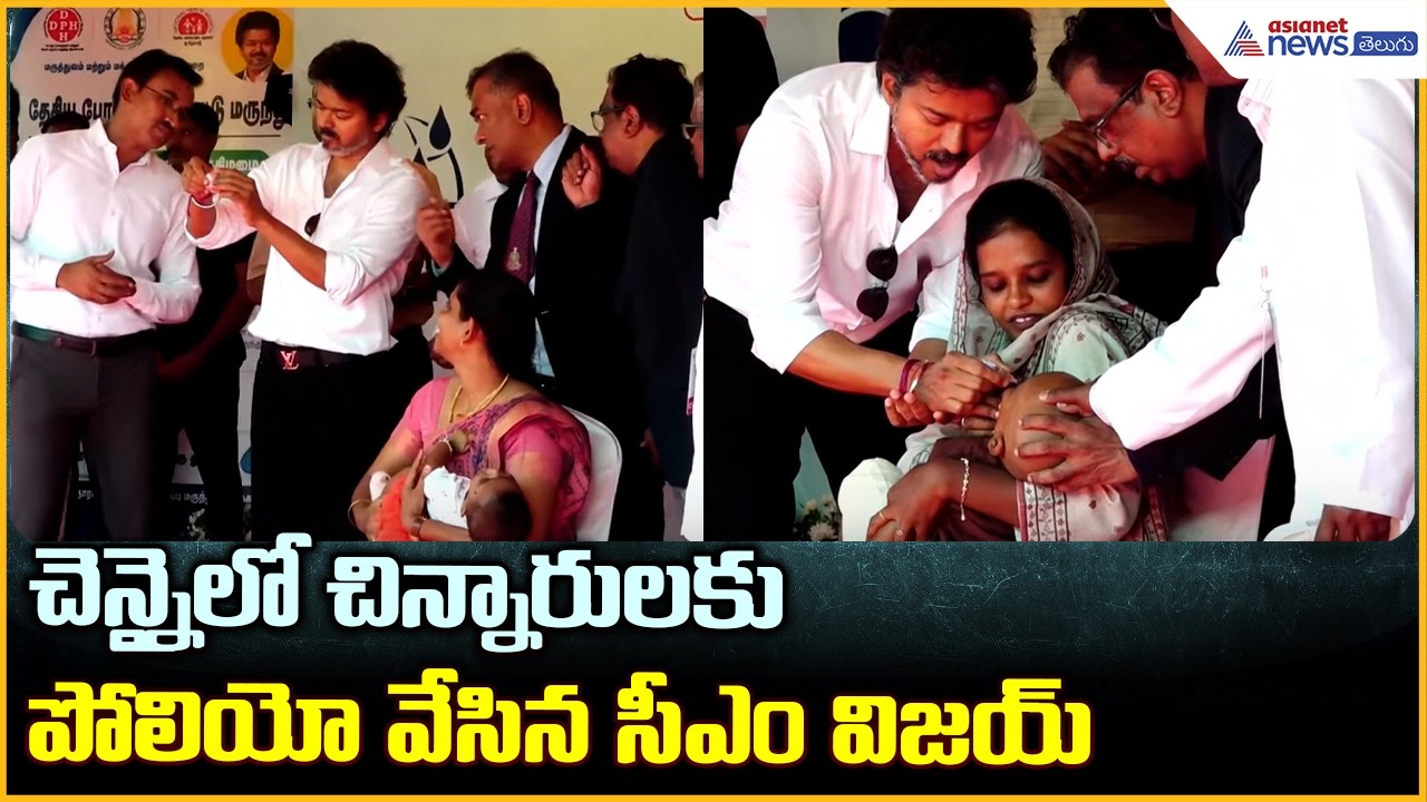 చెన్నైలో చిన్నారులకు పోలియో వేసిన సీఎం విజయ్ | CM Vijay Inaugurates National Pulse Polio