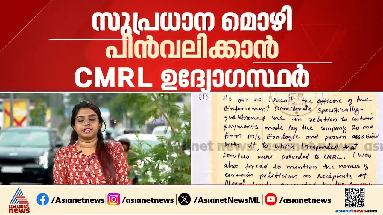 ED ഭീഷണിപ്പെടുത്തി; മാസപ്പടിക്കേസിലെ മൊഴി പിൻവലിക്കണമെന്ന ആവശ്യവുമായി CMRL സത്യവാങ്മൂലം
