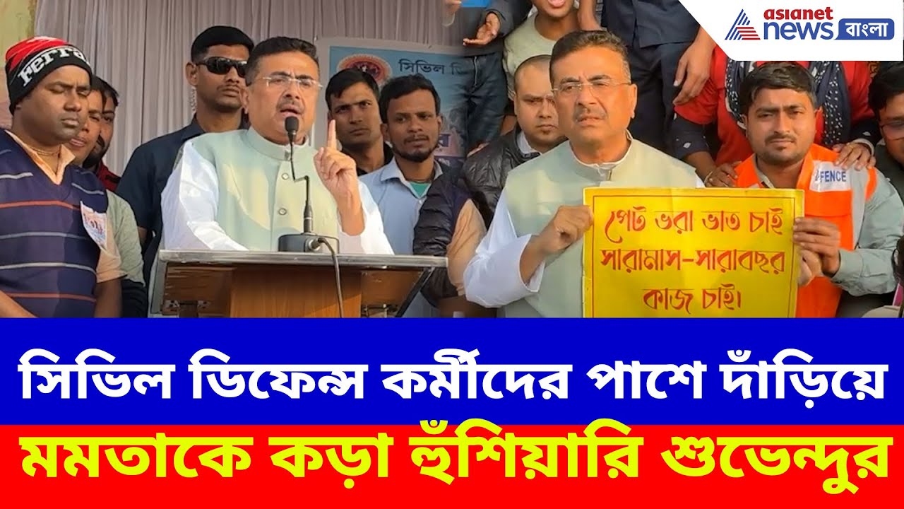 Suvendu Adhikari: সিভিল ডিফেন্স কর্মীদের পাশে দাঁড়িয়ে মমতাকে কড়া হুঁশিয়ারি শুভেন্দুর, দেখুন কী বলছেন