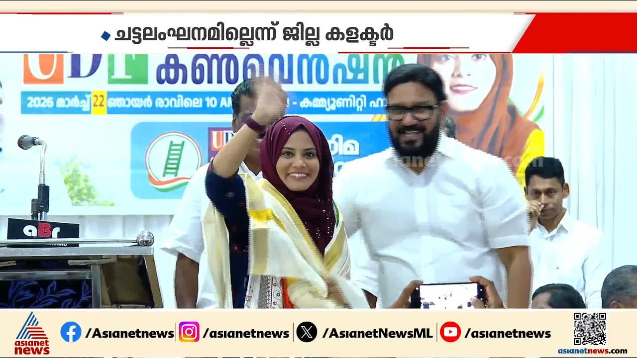 പേരാമ്പ്ര അനൗൺസ്മെന്റ് മാതൃക പെരുമാറ്റ ചട്ട ലംഘനമില്ലെന്ന് ജില്ല കളക്ടര്‍;നിയമ പോരാട്ടം UDF