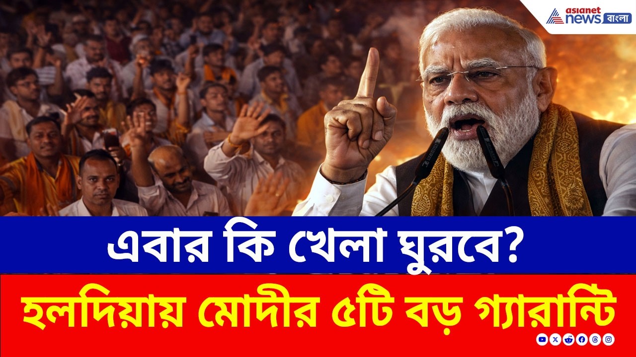 মোদীর ৫টি বড় গ্যারান্টি! এবার কি খেলা ঘুরবে? হলদিয়ায় মোদীর ভাষণে শোরগোল! | PM Modi Haldia Speech