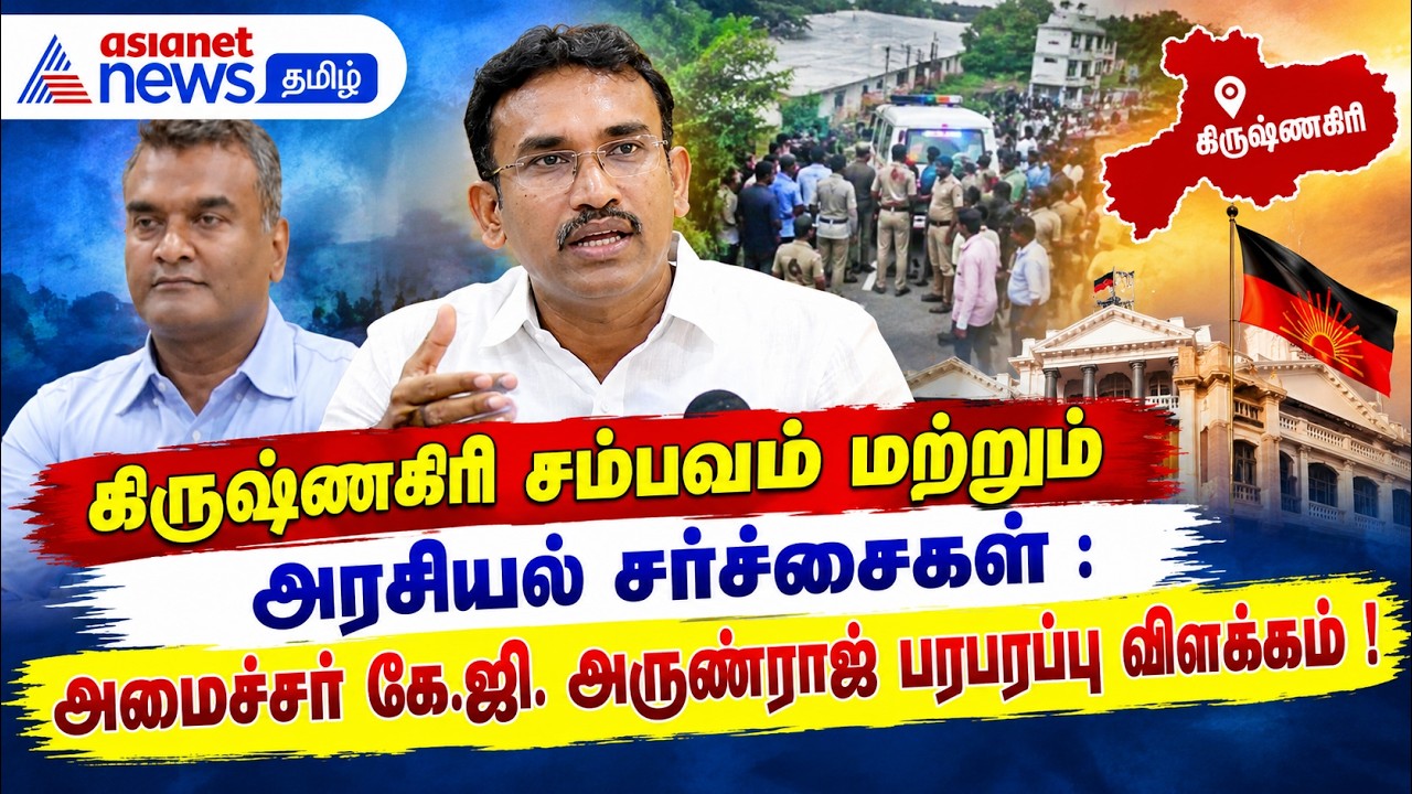 கிருஷ்ணகிரி சம்பவம் மற்றும் அரசியல் சர்ச்சைகள் : அமைச்சர் கே.ஜி. அருண்ராஜ் பரபரப்பு விளக்கம் !