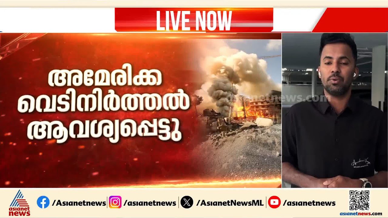 അമരിക്ക വെടിനിര്‍ത്തലിന് അഭ്യർത്ഥിച്ചു? യുഎസ് യുദ്ധവിമാനങ്ങള്‍ വെടിവെച്ചിട്ടതായി ഇറാന്‍