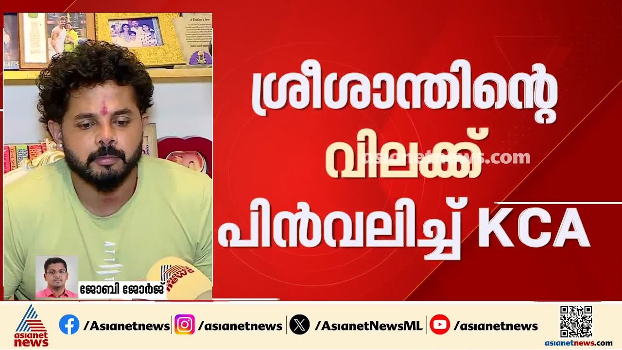 ശ്രീശാന്തിന്‍റെ വിലക്ക് പിന്‍വലിച്ച് കെസിഎ; നടപടി കെസിഎല്‍ തുടങ്ങാനിരിക്കെ | S Sreesanth'