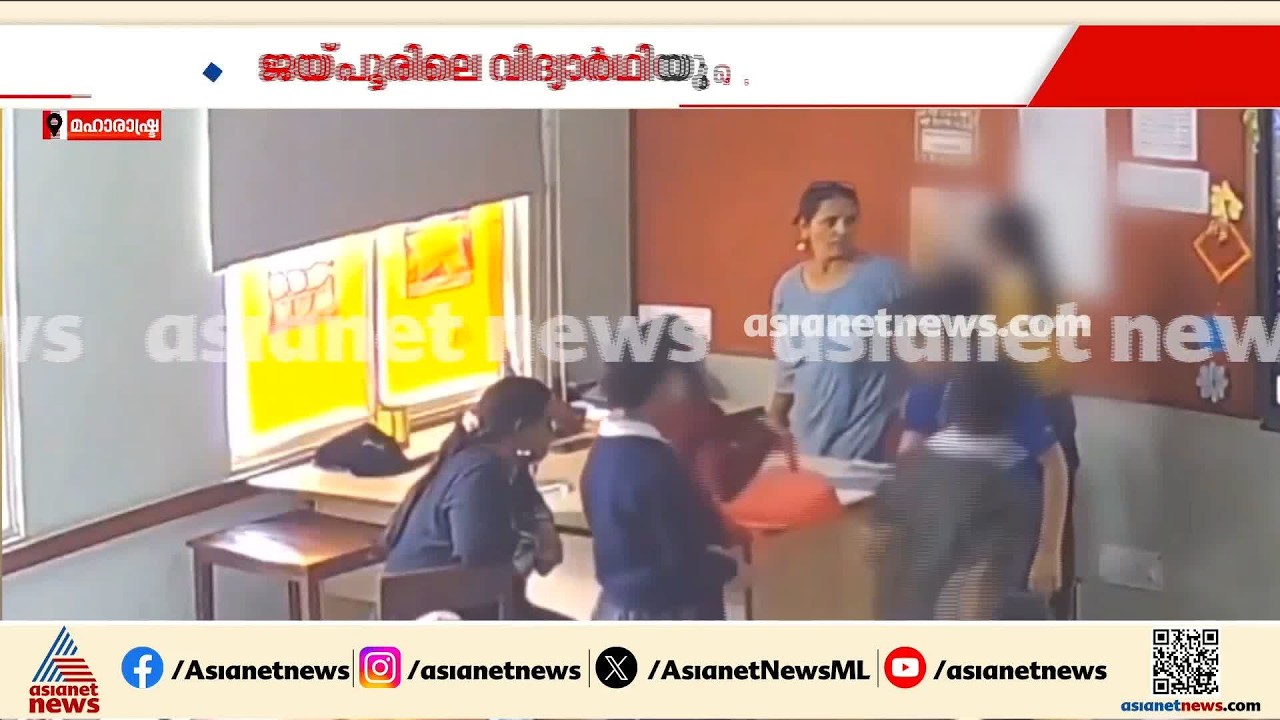 ജയ്പൂരിലെ സ്‌കൂളില്‍ മാനസിക പീഡനം കാരണം വിദ്യാര്‍ത്ഥി ജീവനൊടുക്കിയ സംഭവത്തിന്റെ ദൃശ്യങ്ങള്‍ പുറത്ത്