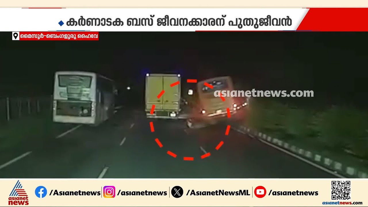 KSRTC ഡ്രൈവറുടെ അവസരോചിതമായ ഇടപെടലിൽ തിരിച്ചുകിട്ടിയത് ഒരു ജീവൻ | Karnataka | Accident news