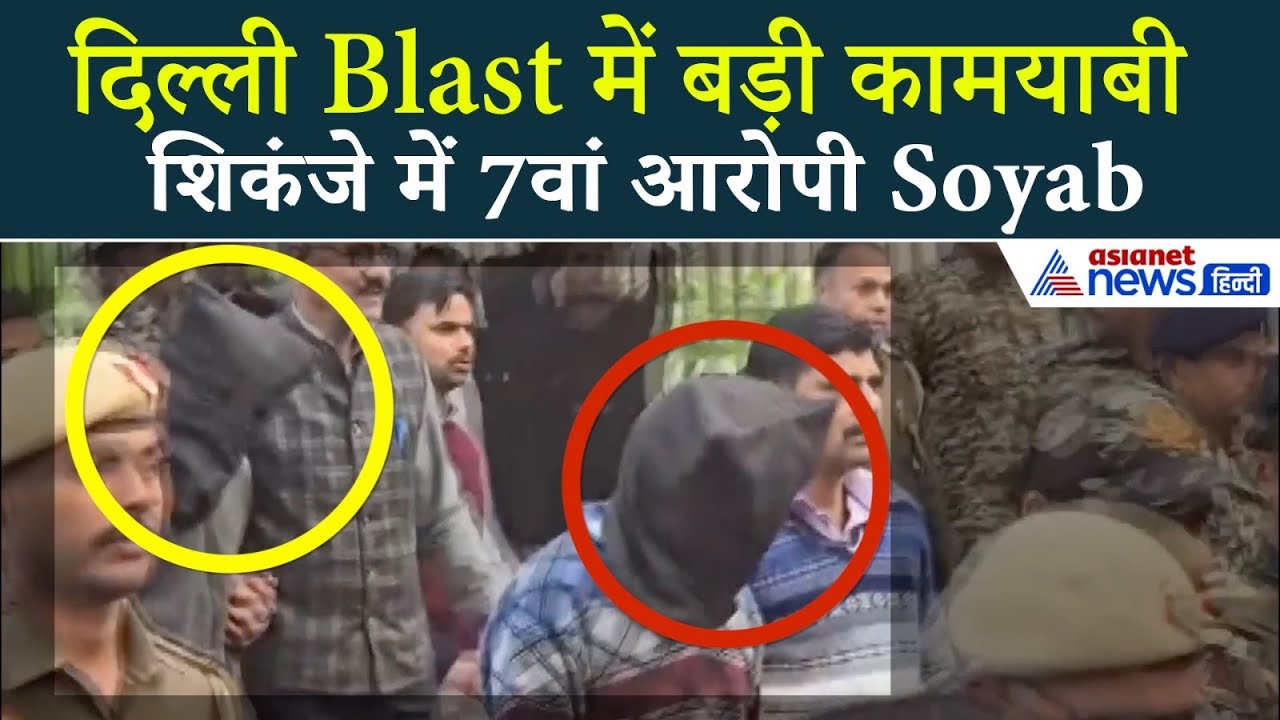 Delhi Blast का 7वां आरोपी गिरफ्तार! कौन है Soyab?