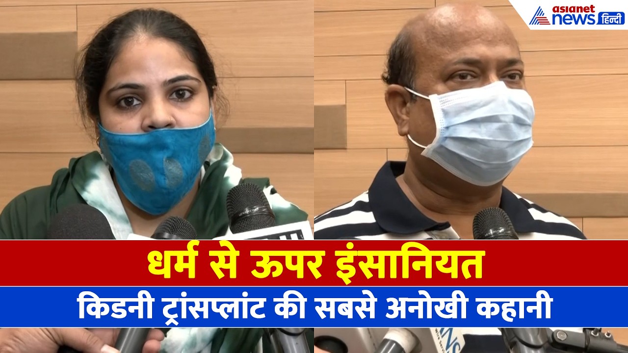 अहमदाबाद की ये कहानी दिल छू लेगी! हिंदू-मुस्लिम पत्नियों ने एक-दूसरे के पति को दी किडनी, ऐसे बची जान