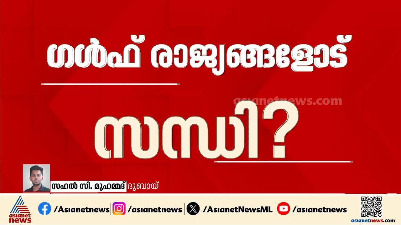 'പരമാധികാരത്തെ മാനിക്കുന്നു', ഗൾഫ് രാജ്യങ്ങളോട് സമവായത്തിന് ഇറാൻ