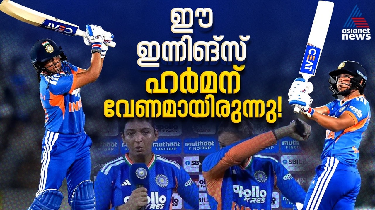41 പന്തില് 91! പൊട്ടിക്കരഞ്ഞ് ഹര്മൻ, സമ്മർദങ്ങളെ മറികടന്ന ഇന്നിങ്സ് | Harmanpreet Kaur