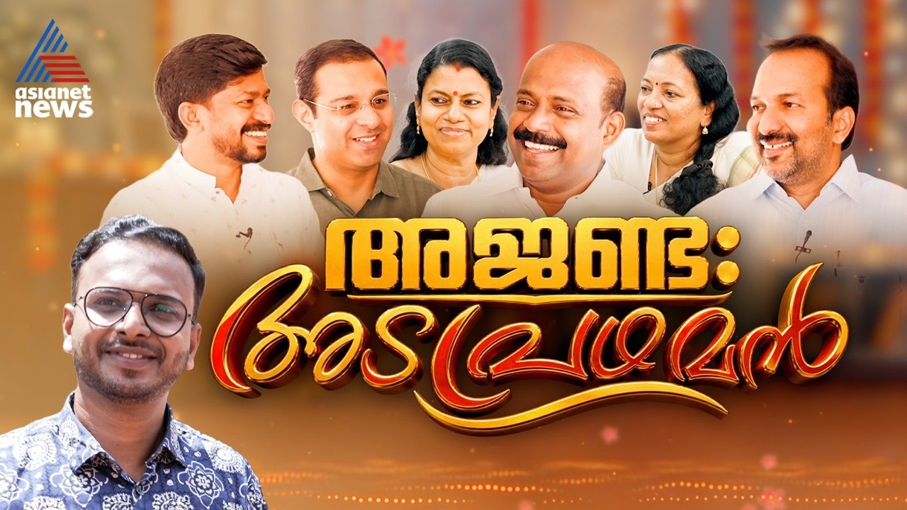 'ഇത് ഇങ്ങനൊന്നും അല്ലെടാ..., ഇവൻ തഗ്ഗ്‌ ആണ് കേട്ടോ'; മന്ത്രിമാരുടെ ഓണപ്രഥമൻ