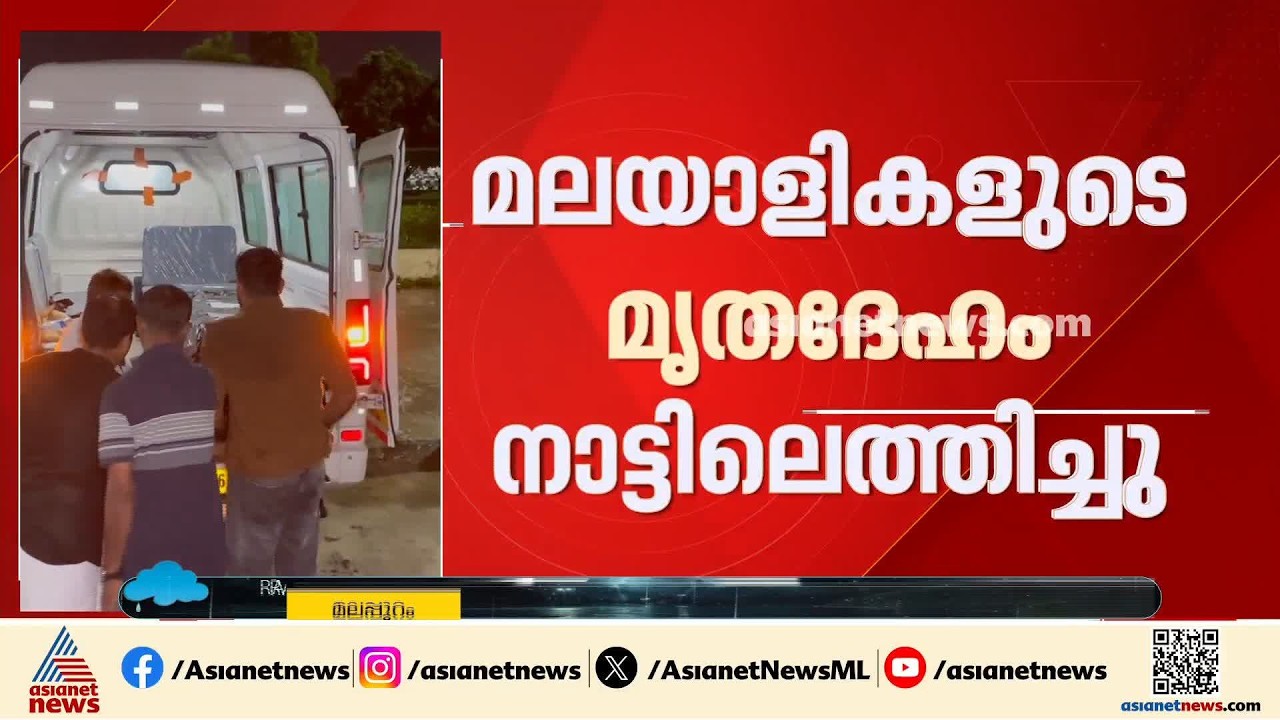 ജർമ്മനിയിലെ അപ്പാർട്ട്മെൻറ് തീപിടുത്തം;മലയാളികളുടെ മൃതദേഹം നാട്ടിൽ എത്തിച്ചു