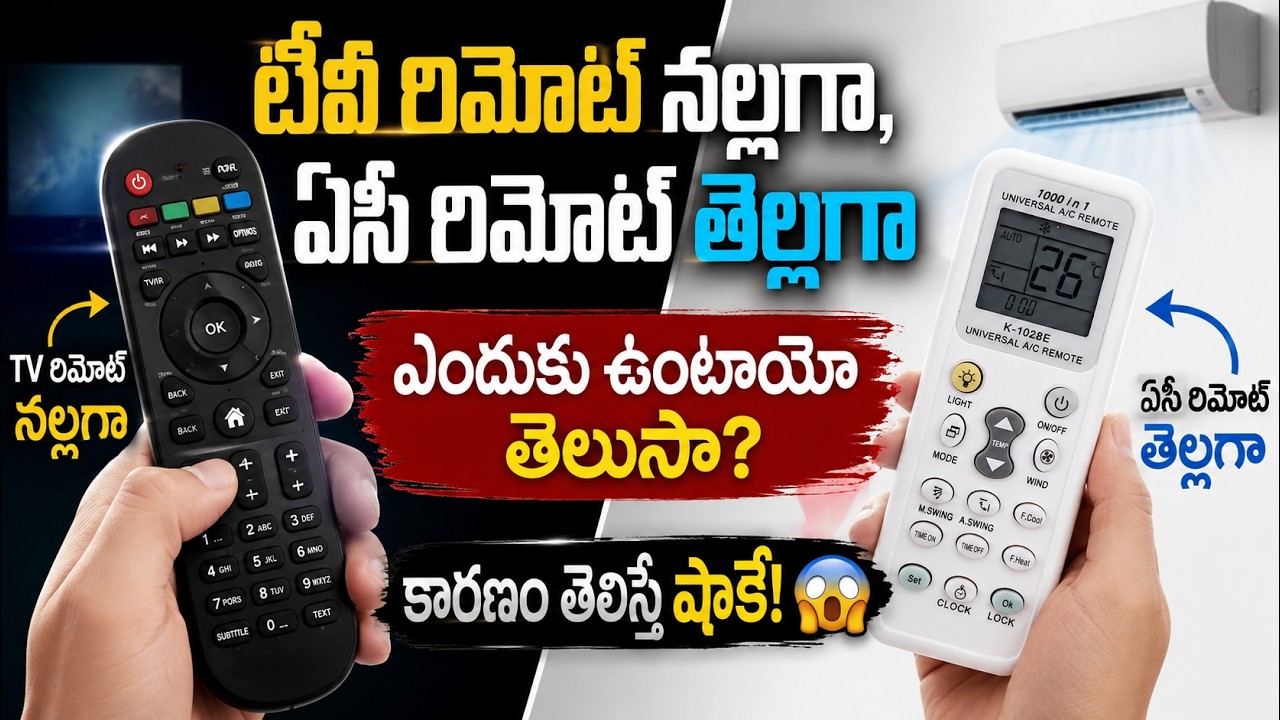 టీవీ రిమోట్ నల్లగా, ఏసీ రిమోట్ తెల్లగా ఎందుకు ఉంటుంది? | Asianet News Telugu