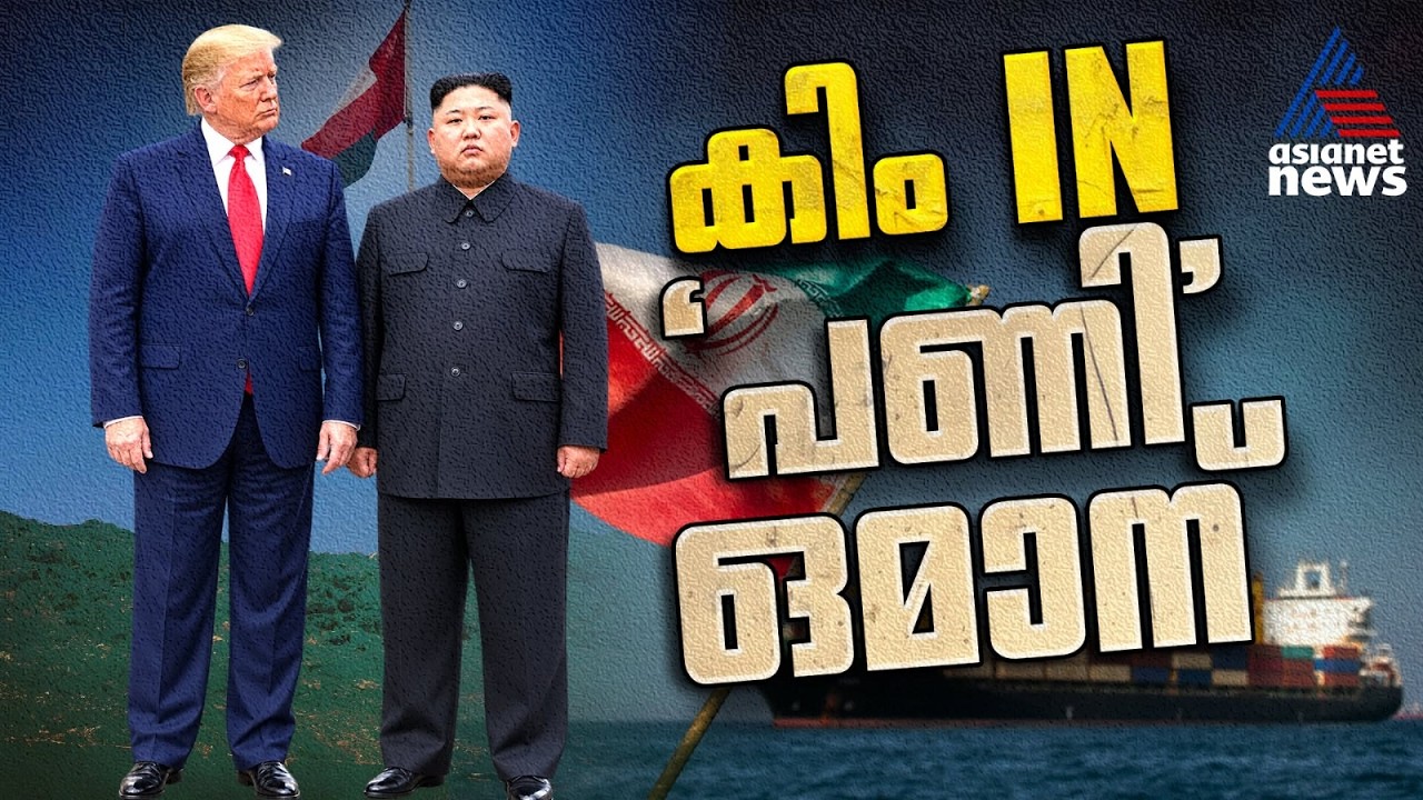 സൗഹൃദം കിമ്മിനോട്, ഭീഷണി ഒമാന്, ട്രംപിൻ്റെ അപ്രതീക്ഷിത നീക്കത്തിൽ ഞെട്ടി ലോകം |Donald Trump