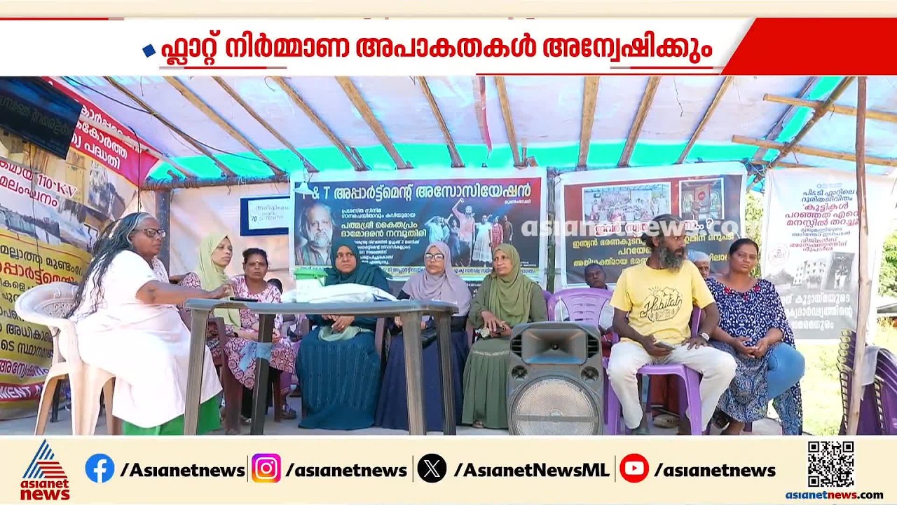 മുണ്ടംവേലി ഫ്ലാറ്റ് നിർമാണത്തിൽ വിജിലൻസ് അന്വേഷണം; സ്വാ​ഗതം ചെയ്ത് താമസക്കാർ| Mundamveli  Flats
