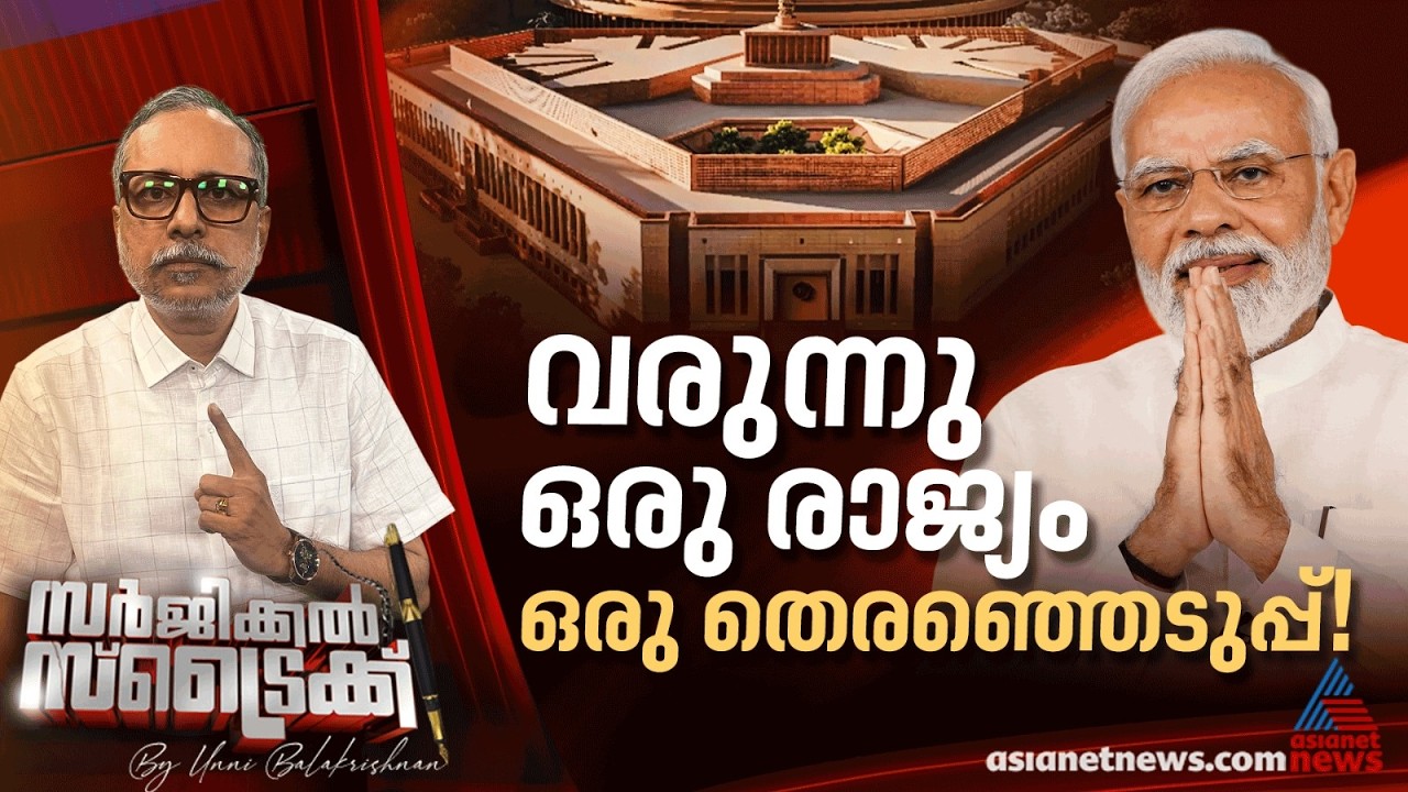 ഒരു രാജ്യം ഒരു തെരഞ്ഞെടുപ്പ് നടപ്പാക്കാൻ കുറുക്കുവഴി ഒരുങ്ങുന്നു| Surgical Strike