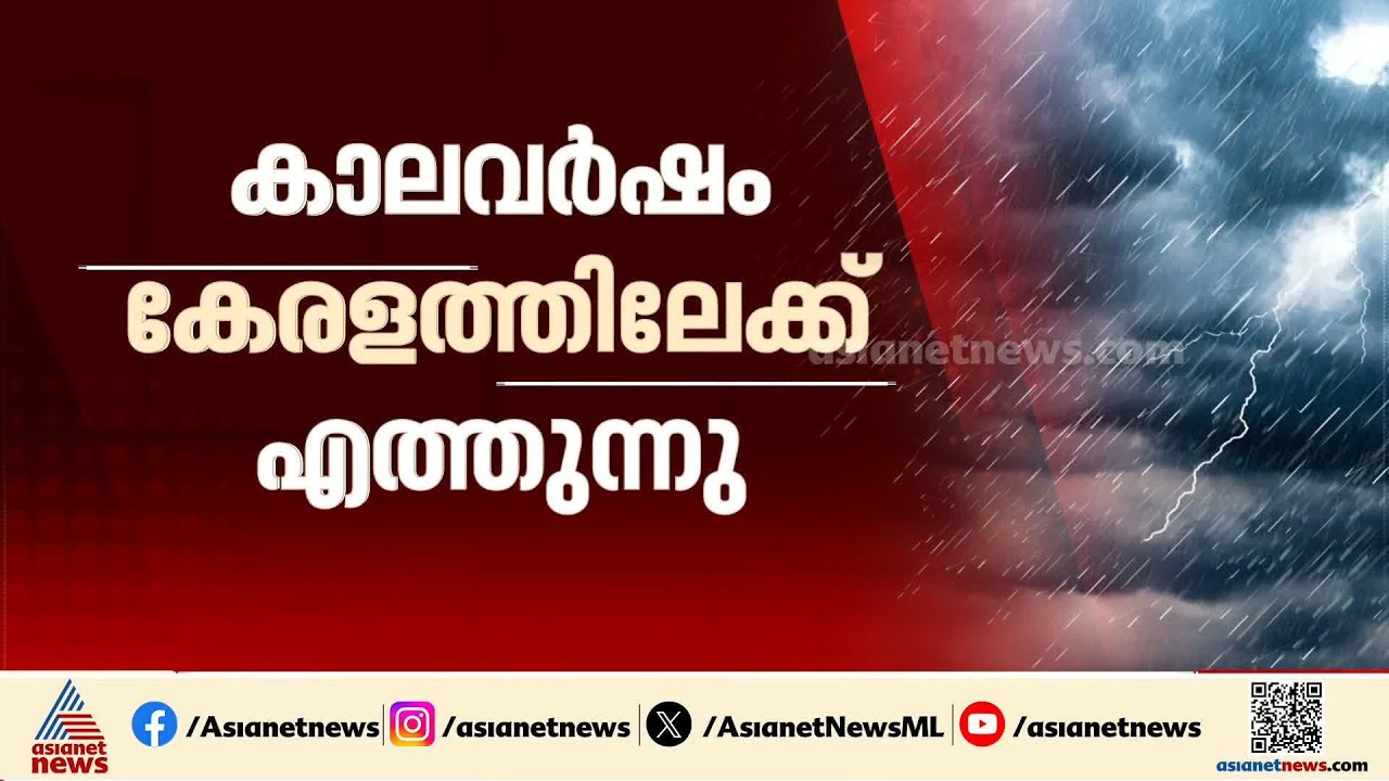 കേരളത്തിലേക്ക് കാലവർഷം ജൂൺ നാലിന് എത്തുമെന്ന് കാലാവസ്ഥാ നിരീക്ഷണ കേന്ദ്രം | Rain Alert