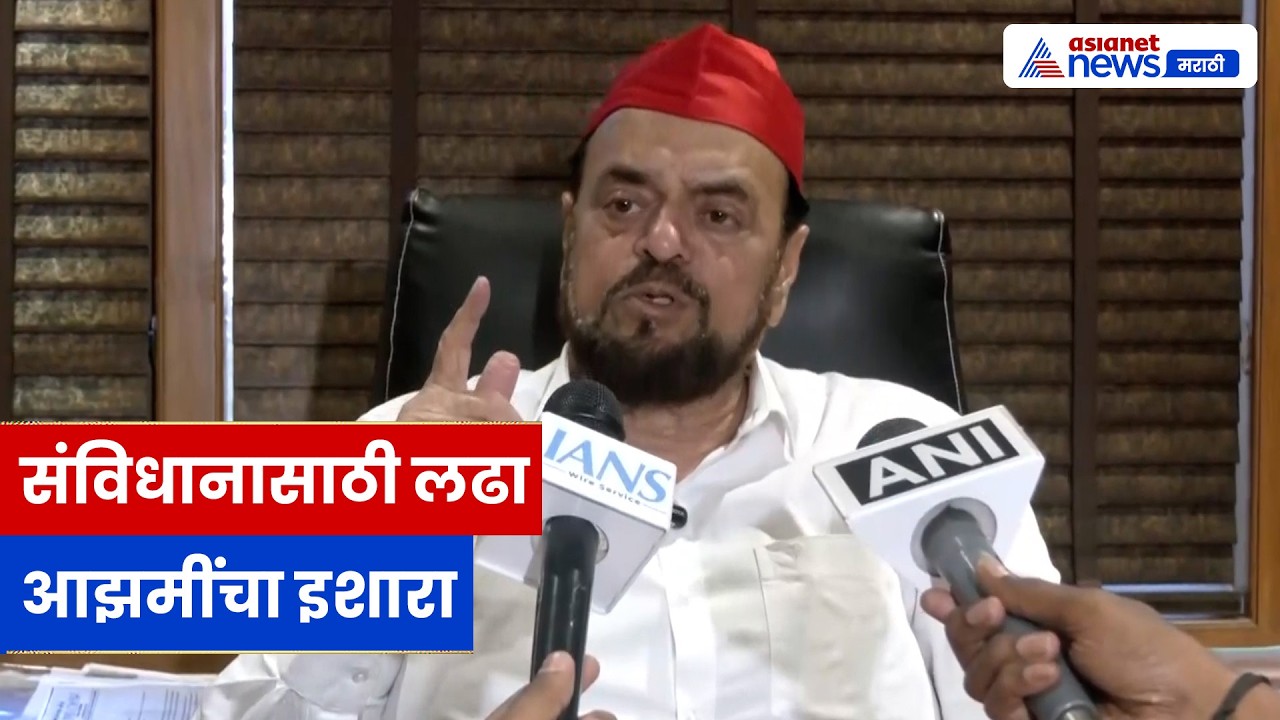 संविधान वाचवण्यासाठी शेवटपर्यंत लढू, अबू आझमींचे वक्तव्य