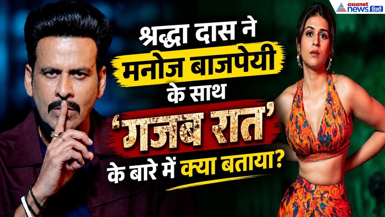 Gajab Raat: मनोज बाजपेयी असल जिंदगी में कैसे हैं? श्रद्धा दास ने खोले राज