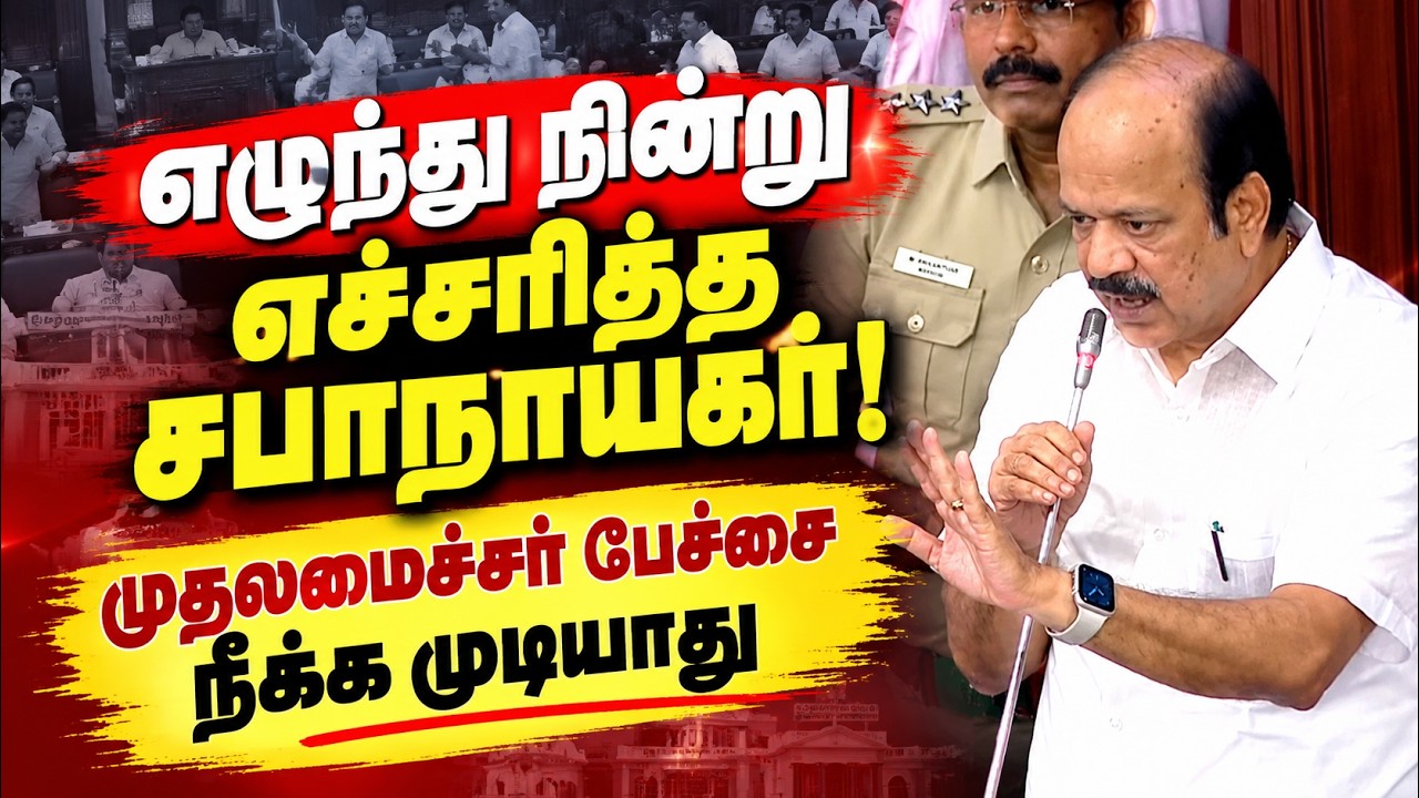 "முதலமைச்சர் பேச்சை நீக்க முடியாது!" - திமுக எம்.எல்.ஏ-க்களுக்கு சபாநாயகர் காட்டமான எச்சரிக்கை!