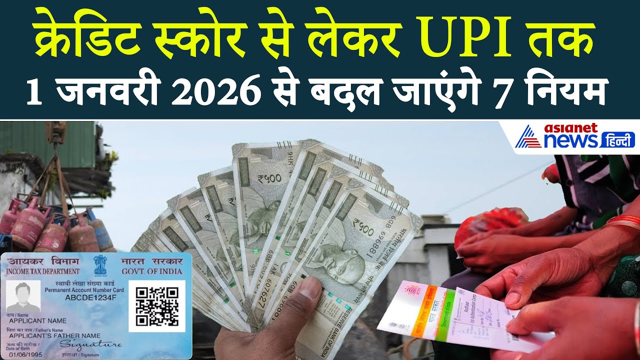 Rule Change 1 January 2026 : UPI पेमेंट से LPG की कीमतों तक, बदल जाएंगे ये 7 नियम