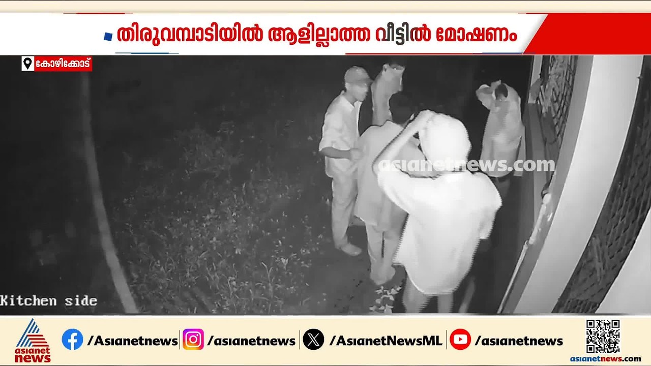 തിരുവമ്പാടിയിൽ ആളില്ലാത്ത വീട്ടിൽ മോഷണം; സിസിടിവി ദൃശ്യങ്ങൾ പുറത്ത്| Thiruvambadi