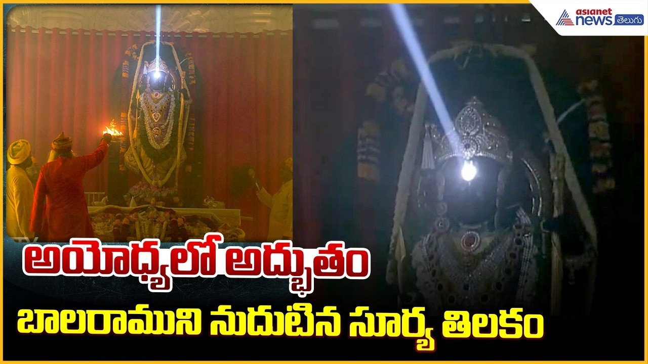 Surya Tilak on Ram Lala in Ayodhya: అయోధ్యలో అద్భుతంబాలరాముని నుదుటిన సూర్య తిలకం | Asianet Telugu