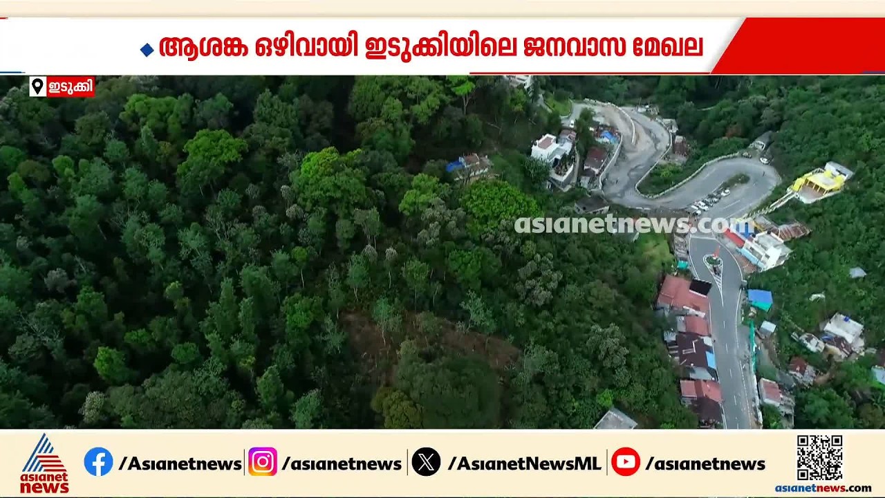 പരിസ്ഥിതിലോല മേഖലയുടെ കഡാസ്ട്രൽ ഭൂപടം പ്രസിദ്ധീകരിച്ചതോടെ ആശ്വാസത്തിൽ ഇടുക്കി