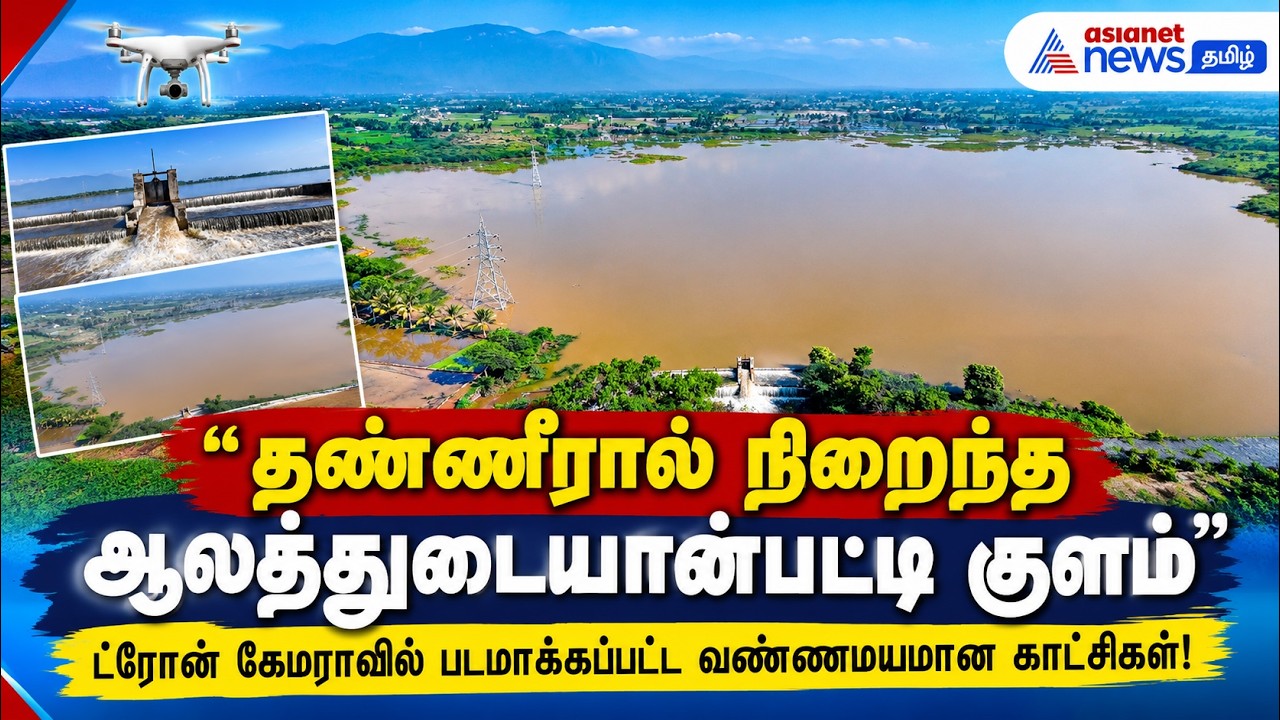 தண்ணீரால் நிறைந்த ஆலத்துடையான்பட்டி குளம்": ட்ரோன் கேமராவில் படமாக்கப்பட்ட வண்ணமயமான காட்சிகள்!
