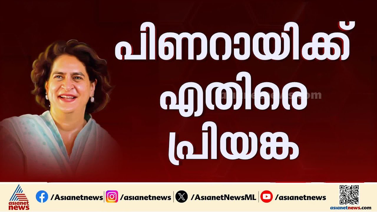 പിണറായി- ബിജെപി ഡീല്‍; മുഖ്യമന്ത്രിയെ കടന്നാക്രമിച്ച് പ്രിയങ്ക ഗാന്ധി | Priyanka Gandhi