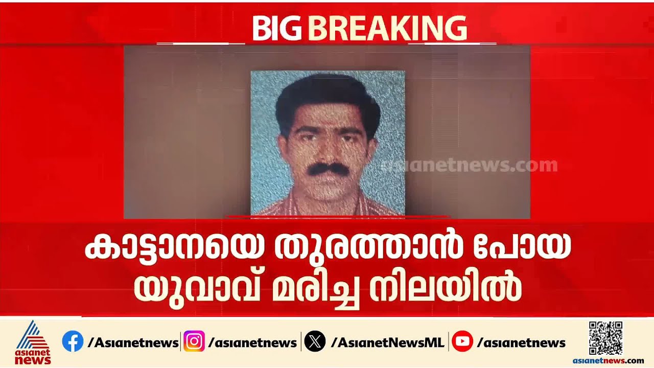 വയനാട് കാട്ടാനയെ തുരത്താൻ പോയ യുവാവ് മരിച്ച നിലയിൽ