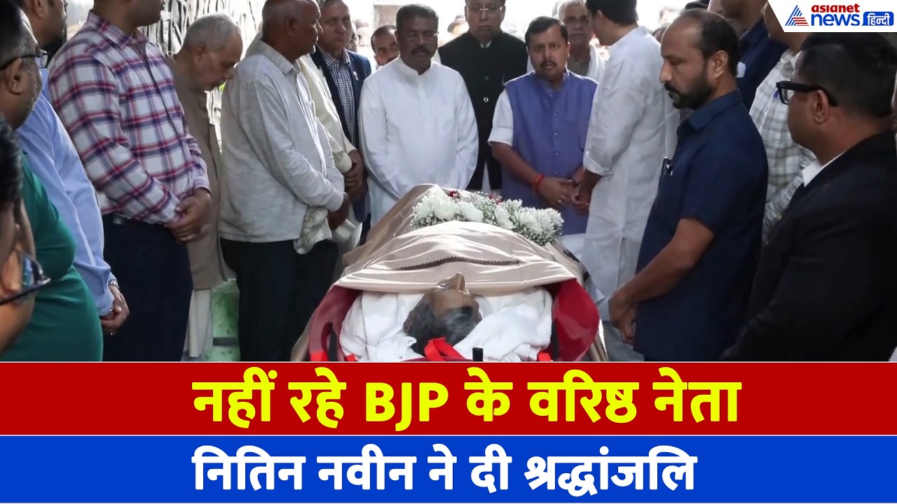 RK Sinha Death: पूर्व BJP सांसद को AIIMS पहुंचकर BJP अध्यक्ष नितिन नवीन ने दी श्रद्धांजलि