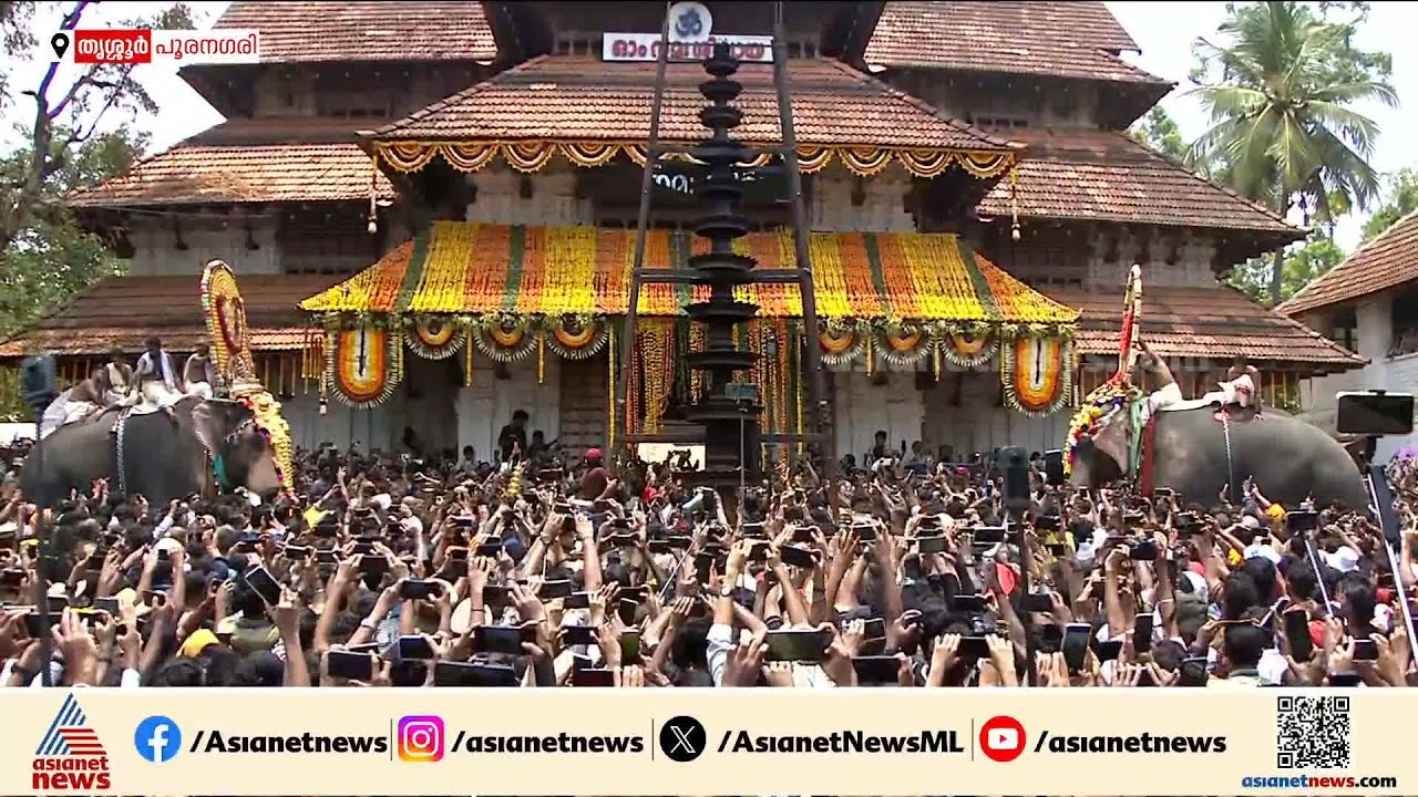 ഇനി അടുത്ത വർഷം ഏപ്രിൽ 16ന് കാണാം; ഭഗവതിമാർ ഉപചാരം ചൊല്ലി പിരിഞ്ഞു, പൂരം പരിസമാപ്തിയിലേക്ക്