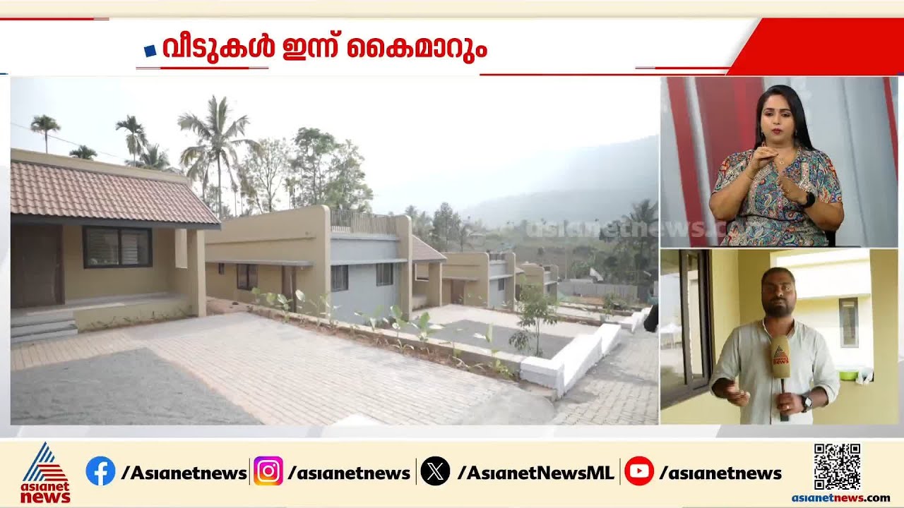 'പ്രതീക്ഷിച്ചതിലും ഉഷാറായി'; ഉരുൾപൊട്ടൽ ദുരന്തബാധിതർക്കായി ലീ​ഗ് നിർമ്മിച്ച വീടുകൾ ഇന്ന് കൈമാറും