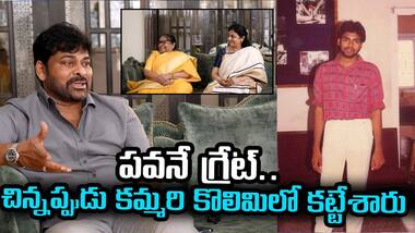 పవనే గ్రేట్.. చిన్నప్పుడు కమ్మరి కొలిమిలో కట్టేశారు: చిరంజీవి | Mega Family | Asianet News Telugu